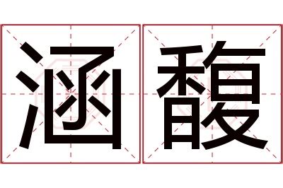 涵意思名字|涵